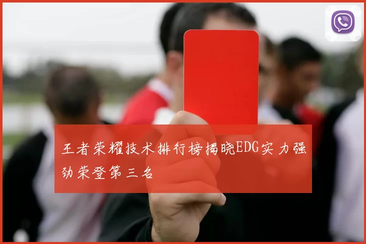 王者荣耀技术排行榜揭晓EDG实力强劲荣登第三名
