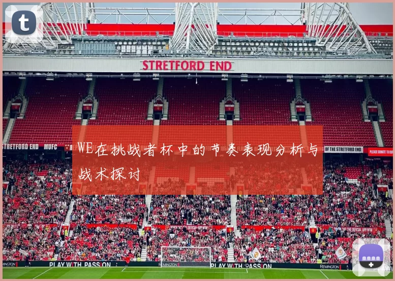 WE在挑战者杯中的节奏表现分析与战术探讨