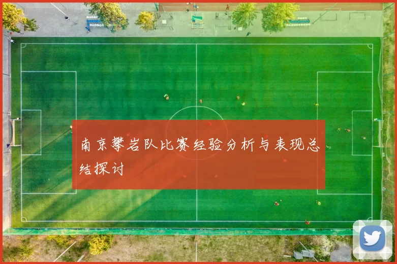 南京攀岩队比赛经验分析与表现总结探讨