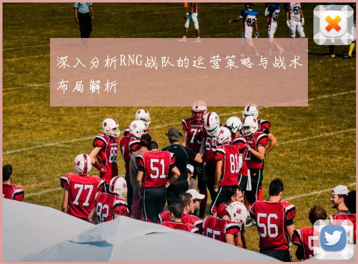 深入分析RNG战队的运营策略与战术布局解析