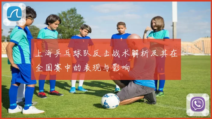 上海乒乓球队反击战术解析及其在全国赛中的表现与影响