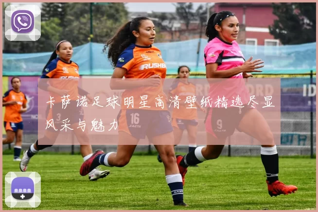 卡萨诺足球明星高清壁纸精选尽显风采与魅力
