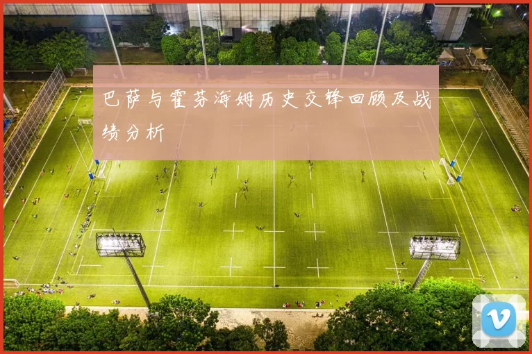 巴萨与霍芬海姆历史交锋回顾及战绩分析
