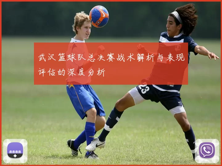 武汉篮球队总决赛战术解析与表现评估的深度分析