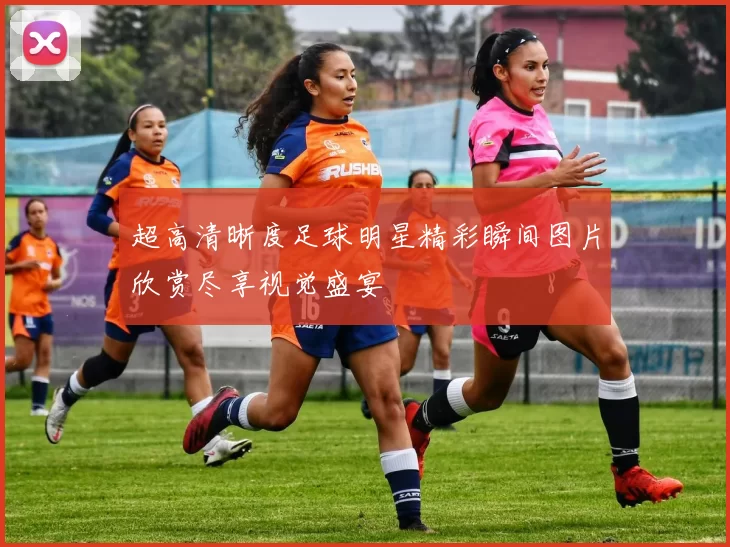 超高清晰度足球明星精彩瞬间图片欣赏尽享视觉盛宴