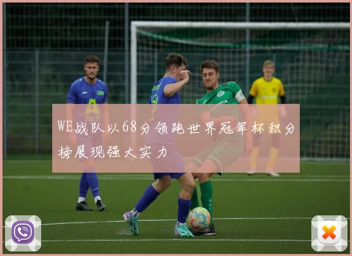 WE战队以68分领跑世界冠军杯积分榜展现强大实力