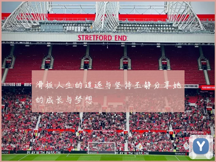 滑板人生的追逐与坚持王静分享她的成长与梦想