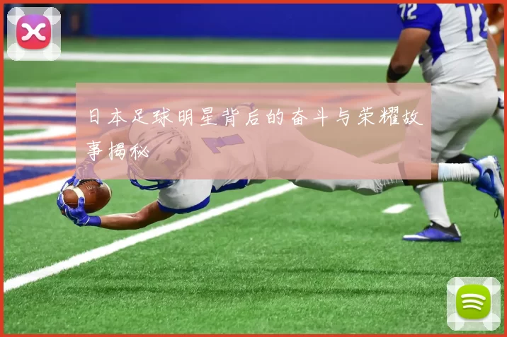日本足球明星背后的奋斗与荣耀故事揭秘