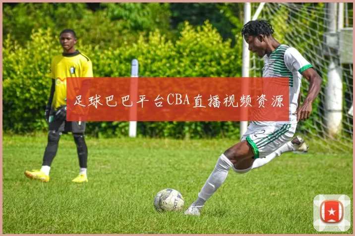 足球巴巴平台CBA直播视频资源