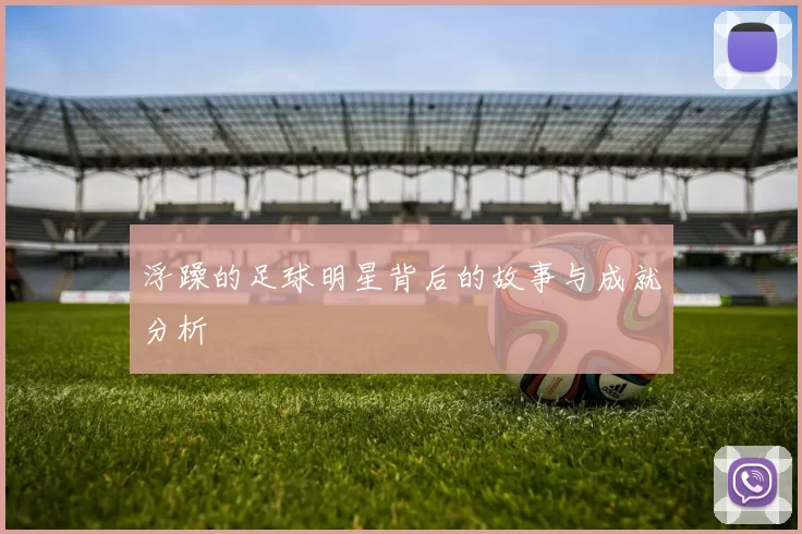 浮躁的足球明星背后的故事与成就分析