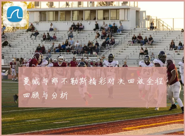 曼城与那不勒斯精彩对决回放全程回顾与分析