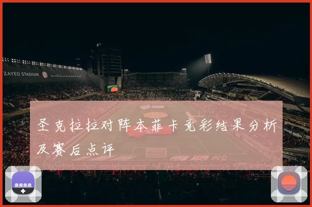 圣克拉拉对阵本菲卡竞彩结果分析及赛后点评