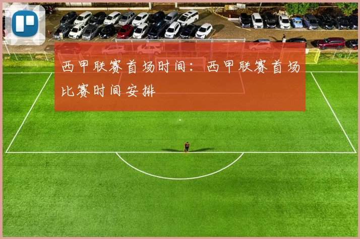 西甲联赛首场时间：西甲联赛首场比赛时间安排