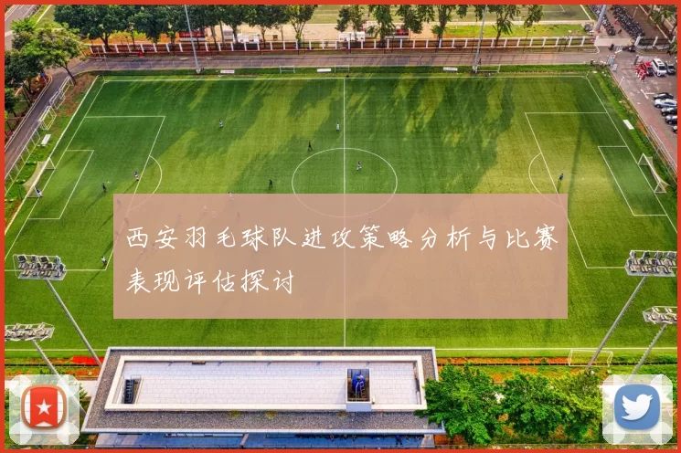西安羽毛球队进攻策略分析与比赛表现评估探讨
