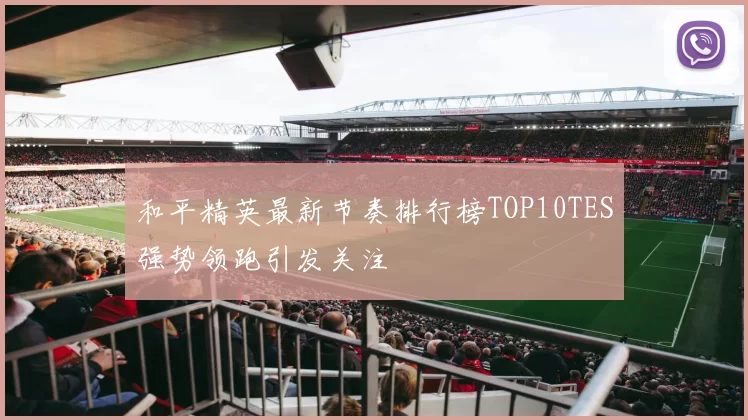 和平精英最新节奏排行榜TOP10TES强势领跑引发关注