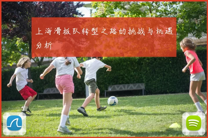 上海滑板队转型之路的挑战与机遇分析
