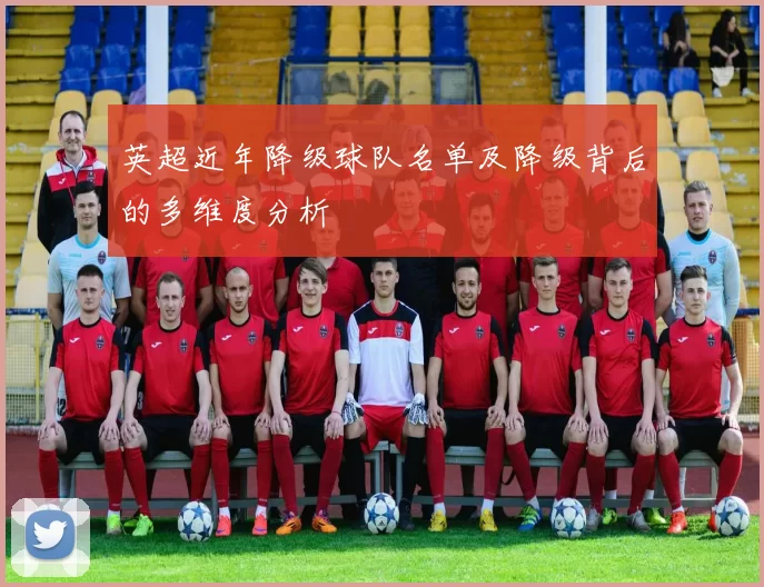 英超近年降级球队名单及降级背后的多维度分析