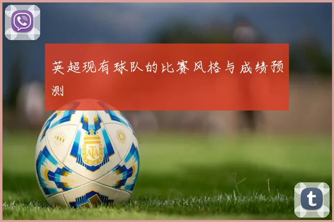 英超现有球队的比赛风格与成绩预测