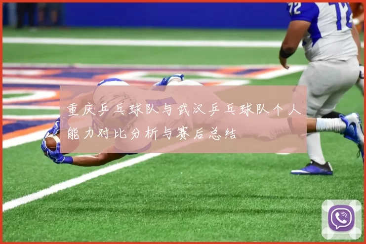 重庆乒乓球队与武汉乒乓球队个人能力对比分析与赛后总结