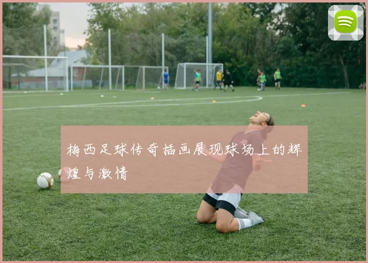 梅西足球传奇插画展现球场上的辉煌与激情