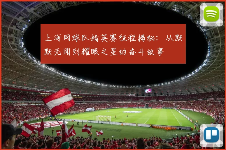 上海网球队精英赛征程揭秘：从默默无闻到耀眼之星的奋斗故事