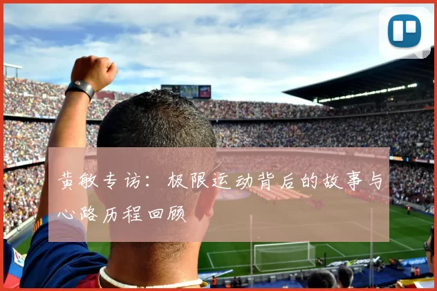 黄敏专访：极限运动背后的故事与心路历程回顾