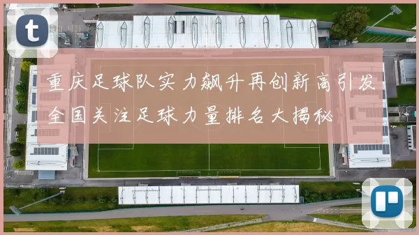 重庆足球队实力飙升再创新高引发全国关注足球力量排名大揭秘