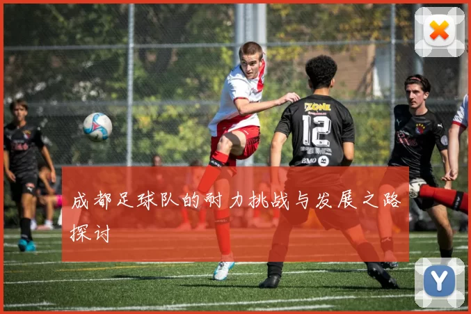 成都足球队的耐力挑战与发展之路探讨