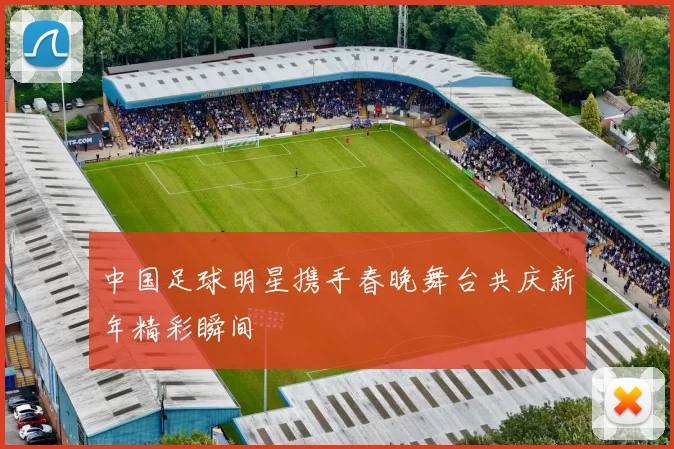 中国足球明星携手春晚舞台共庆新年精彩瞬间