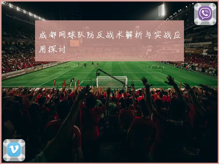 成都网球队防反战术解析与实战应用探讨
