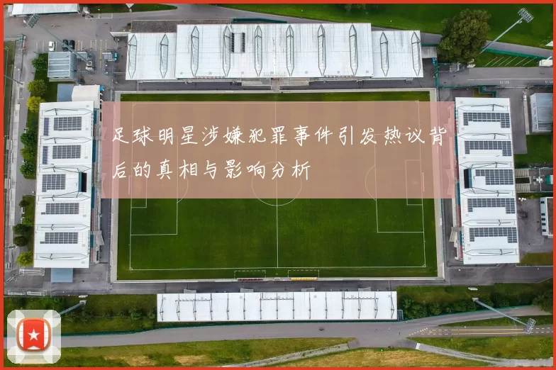 足球明星涉嫌犯罪事件引发热议背后的真相与影响分析
