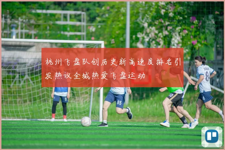 杭州飞盘队创历史新高速度排名引发热议全城热爱飞盘运动