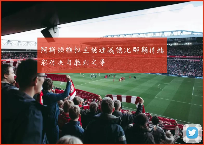 阿斯顿维拉主场迎战德比郡期待精彩对决与胜利之争