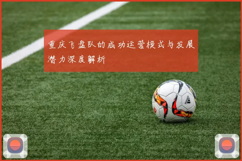 重庆飞盘队的成功运营模式与发展潜力深度解析