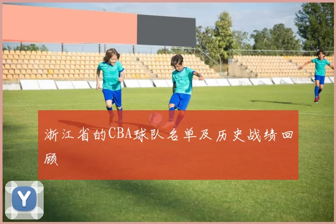 浙江省的CBA球队名单及历史战绩回顾