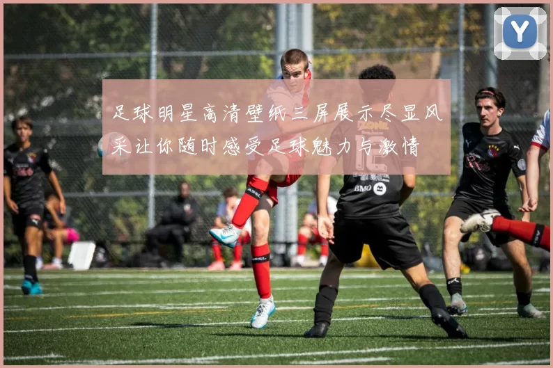 足球明星高清壁纸三屏展示尽显风采让你随时感受足球魅力与激情