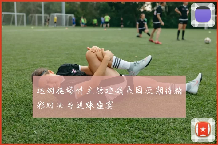达姆施塔特主场迎战美因茨期待精彩对决与进球盛宴