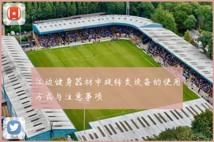 江边健身器材中旋转类设备的使用方式与注意事项