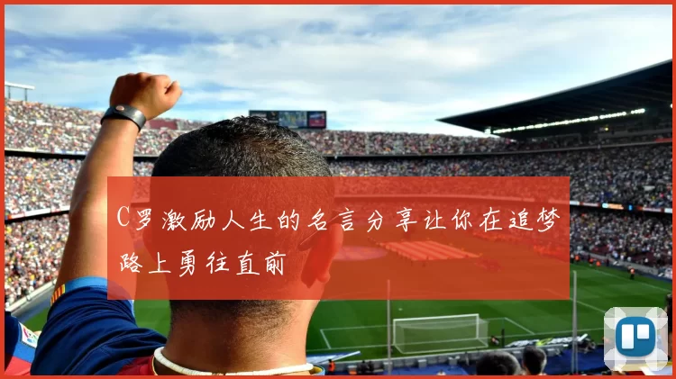 C罗激励人生的名言分享让你在追梦路上勇往直前