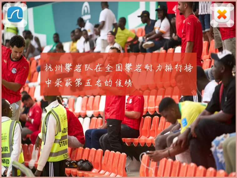 杭州攀岩队在全国攀岩耐力排行榜中荣获第五名的佳绩