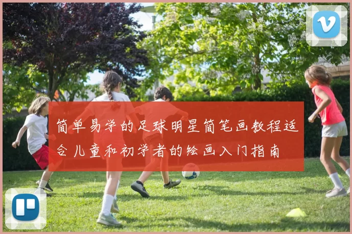 简单易学的足球明星简笔画教程适合儿童和初学者的绘画入门指南