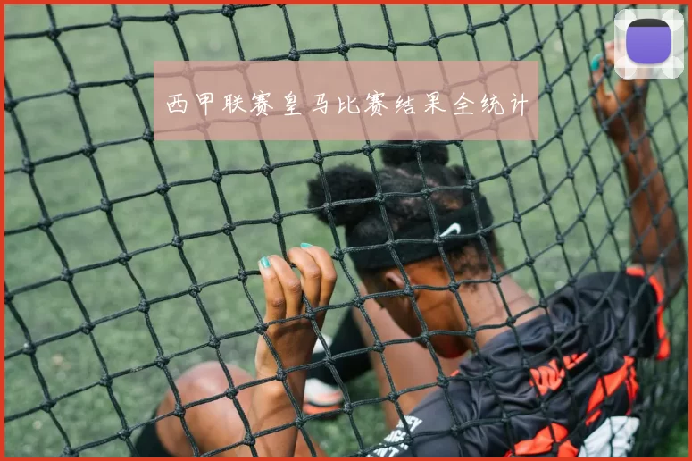 西甲联赛皇马比赛结果全统计