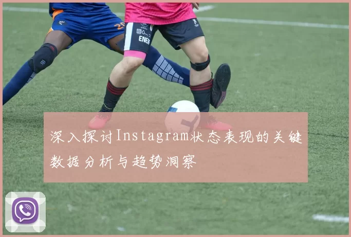 深入探讨Instagram状态表现的关键数据分析与趋势洞察