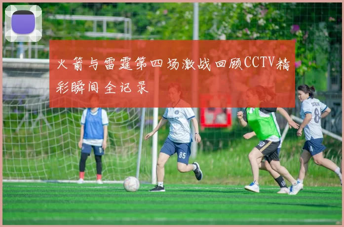 火箭与雷霆第四场激战回顾CCTV精彩瞬间全记录