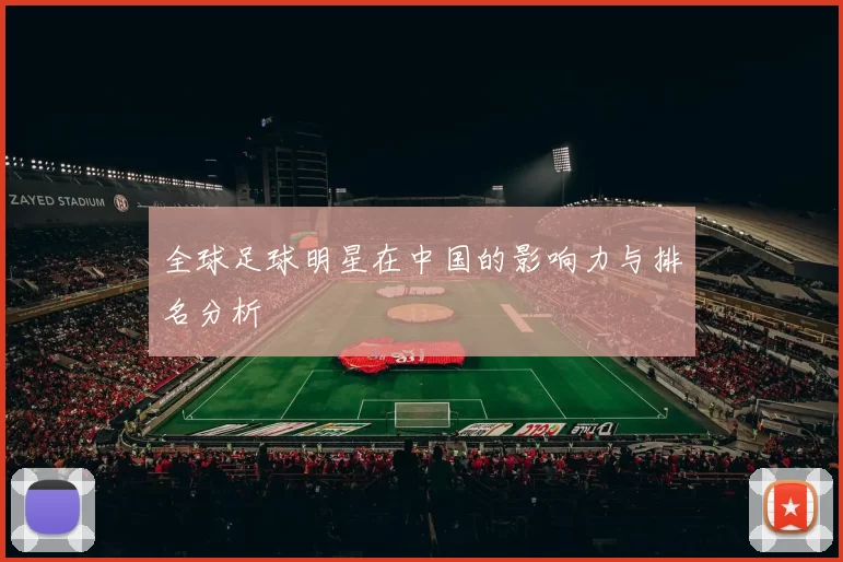 全球足球明星在中国的影响力与排名分析