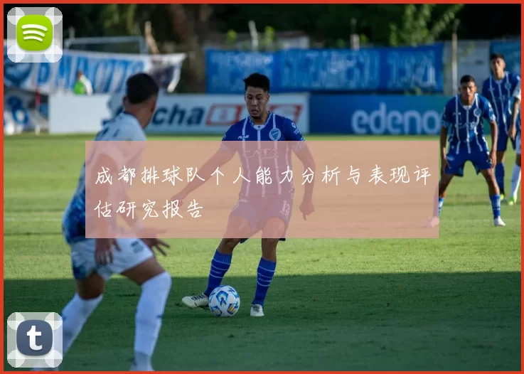 成都排球队个人能力分析与表现评估研究报告