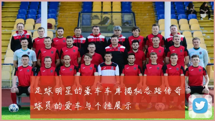 足球明星的豪车车库揭秘各路传奇球员的爱车与个性展示