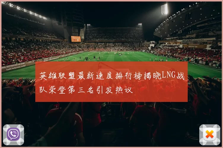 英雄联盟最新速度排行榜揭晓LNG战队荣登第三名引发热议