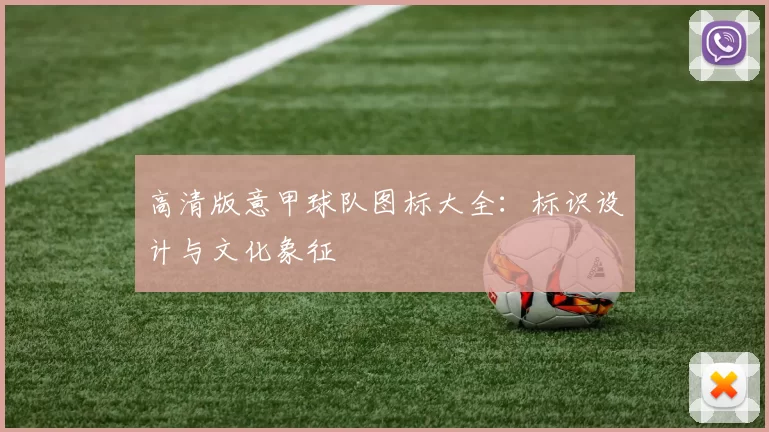 高清版意甲球队图标大全：标识设计与文化象征