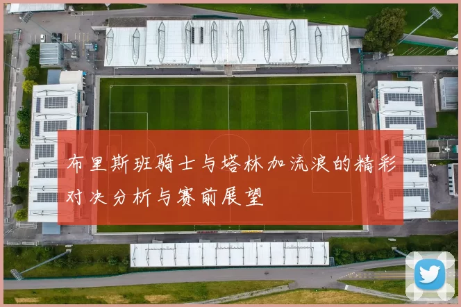 布里斯班骑士与塔林加流浪的精彩对决分析与赛前展望